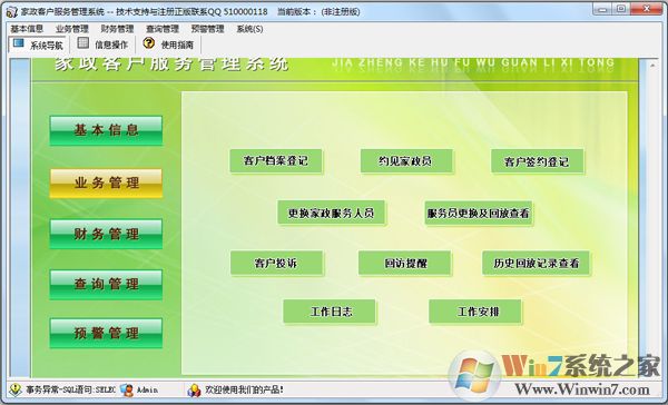 家政客户服务管理系统 V4.0 