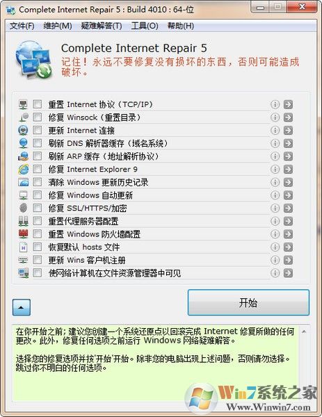 好用的网络修复工具Complete Internet Repair中文版v5.5