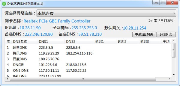 DNS优选工具(最好的DNS设置工具) v2020绿色版