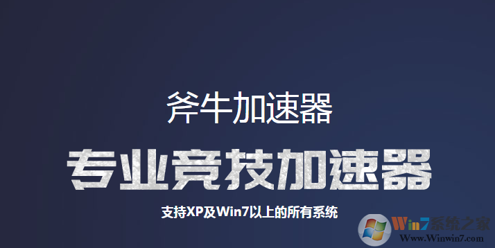 斧牛加速器_斧牛网游加速器最新官方正式版