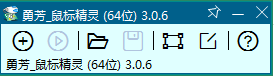 鼠标精灵下载_勇芳鼠标精灵绿色版