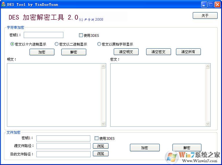 DES加密下载_DES加密工具DES Tool绿色汉化版