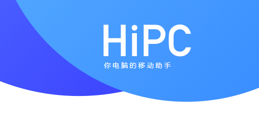 HiPC电脑移动助手