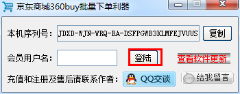 京东自动下单工具_京东商城360buy批量下单利器(吾爱破解版)