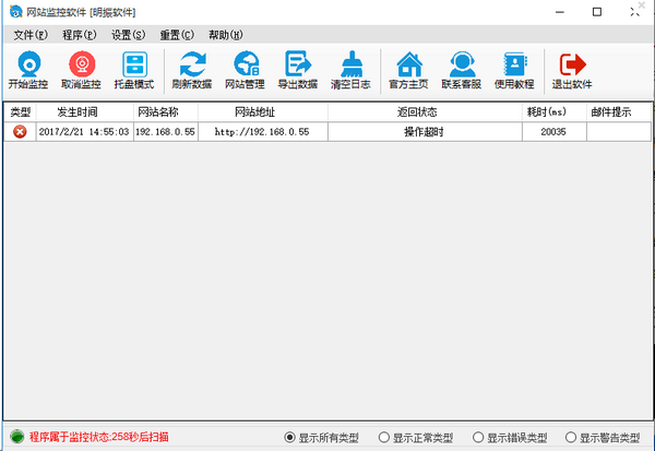 明振网站监控软件