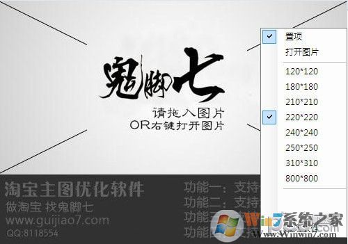 鬼脚七淘宝主图优化软件 v1.0绿色版