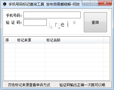 手机号码标记查询工具