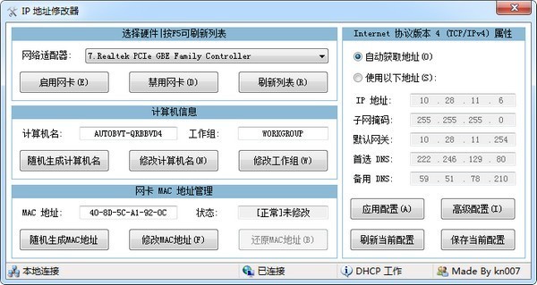 IP地址修改器