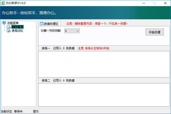 办公助手(Excel表格处理工具)