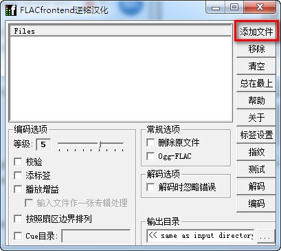 音频无损压缩软件(FLAC Frontend)