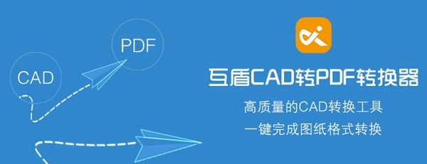 互盾cad转pdf转换器