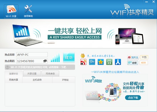 wifi共享精灵