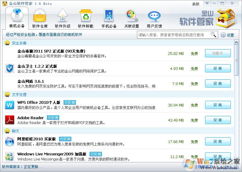 金山软件管家下载