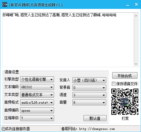 方言语音生成器