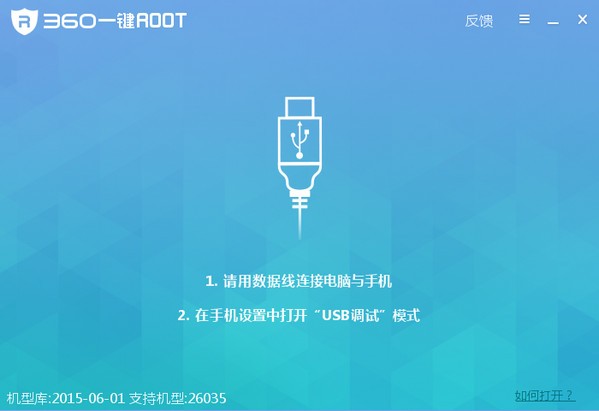 360一键root