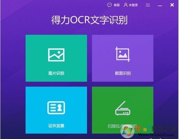 得力OCR文字识别软件绿色版