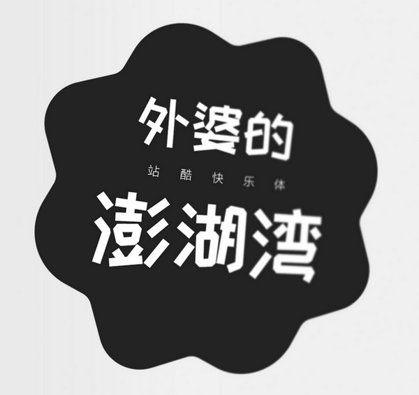 站酷字体下载