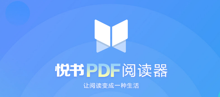 悦书pdf阅读器免费