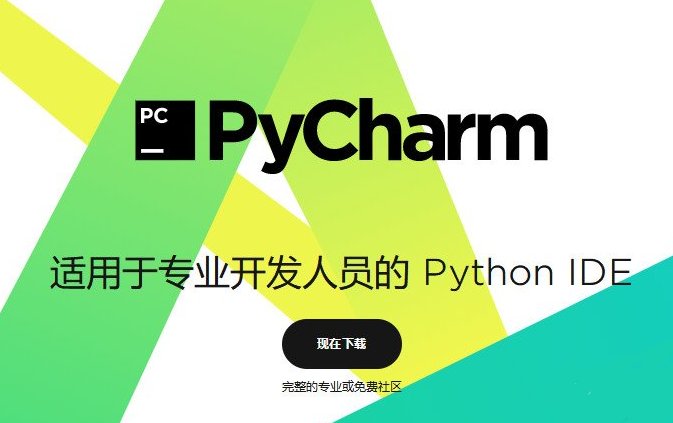 pycharm2018社区版