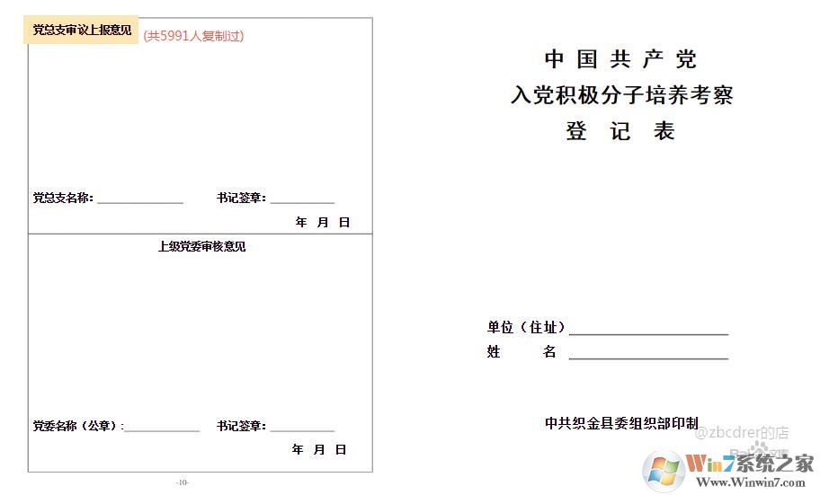 入党积极分子培养考察登记表(范文免费下载)