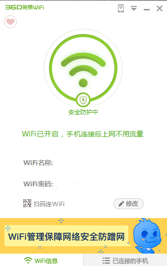 360免费wifi电脑官方版