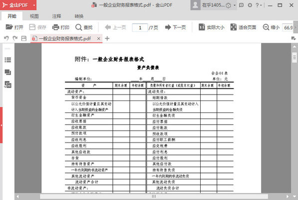 最新版财务报表格式