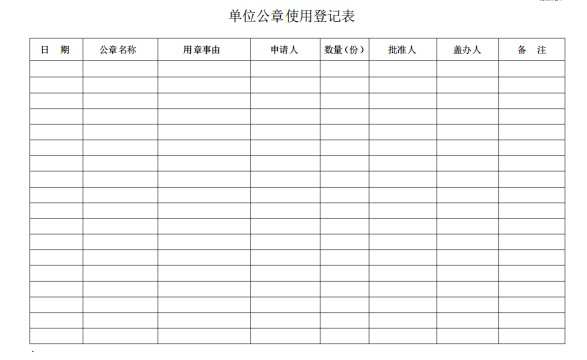 公章使用登记表模板