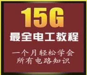 电工与电子技术基础下载_从零开始学电工教程完整版