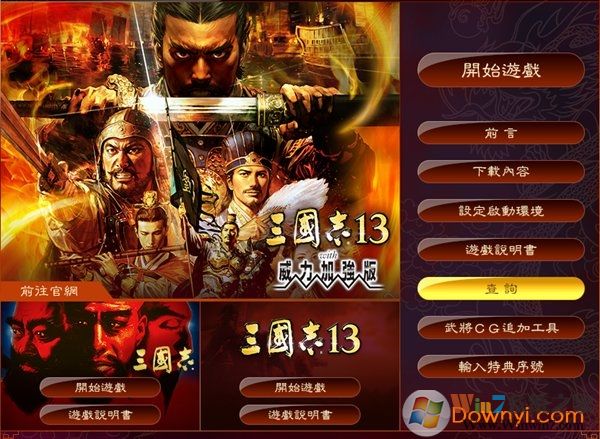 三国志13威力加强版破解版下载