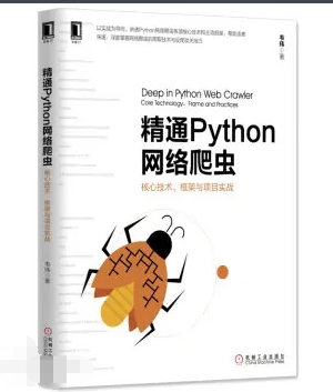 精通Python网络爬虫从入门到实践PDF高清完整版