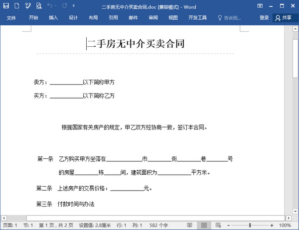 二手房买卖合同无中介版 Word版