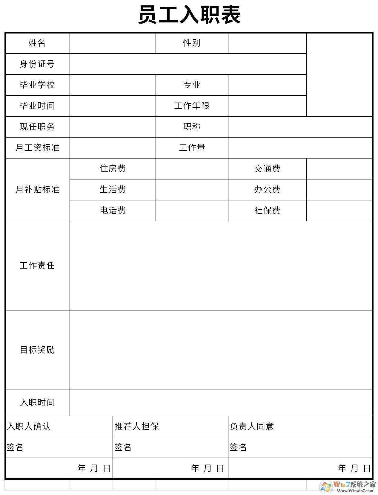 新员工入职申请表模板下载