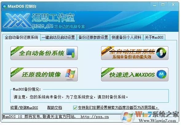 MaxDOS-MaxDOS9.3 安装版 系统维护与备份还原