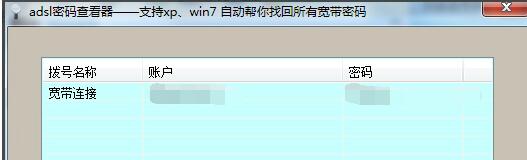 adsl帐号密码查看器截图