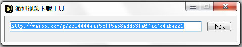 微博视频下载工具下载