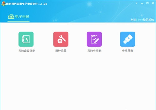 国家税务总局电子申报软件