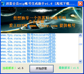 迅雷会员VIP账号生成助手(迅雷VIP账号自动生成器) V8.8绿色版