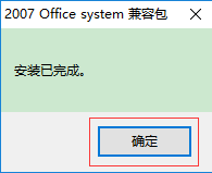 Office2007兼容包