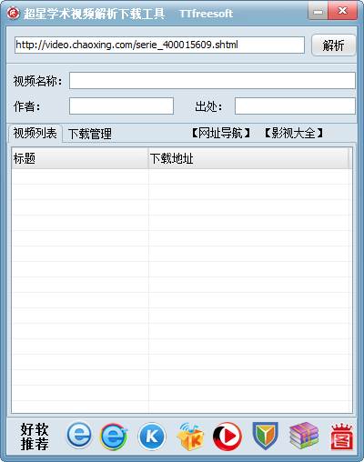 超星网学术视频解析下载工具