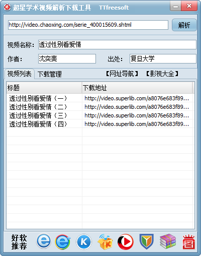 超星网学术视频解析下载工具