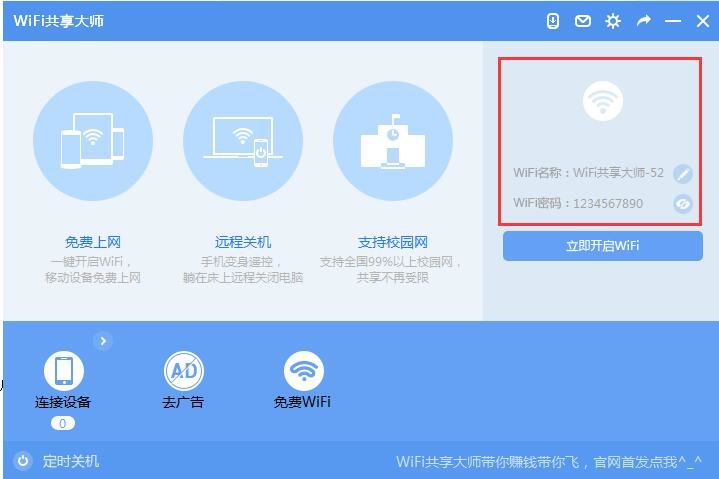 wifi共享大师校园版