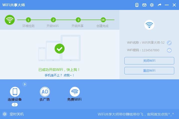 wifi共享大师校园版