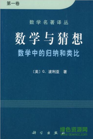 波利亚数学与猜想PDF_波利亚数学与猜想电子版