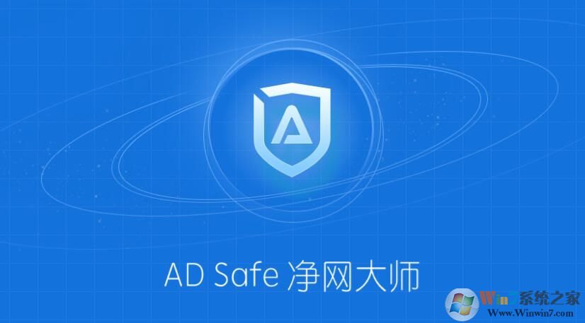 ADSafe净网大师下载