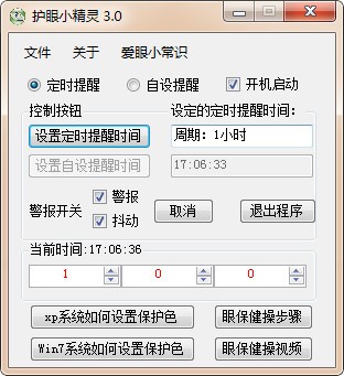 护眼小精灵下载(电脑保护眼睛软件)v3.0绿色版