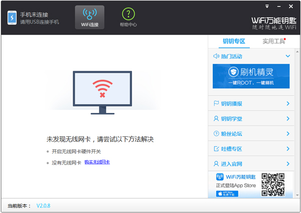 WiFi万能钥匙电脑版