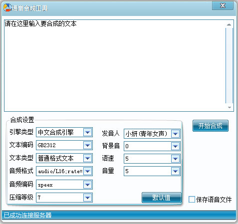 语音合成工具 V2018 绿色版