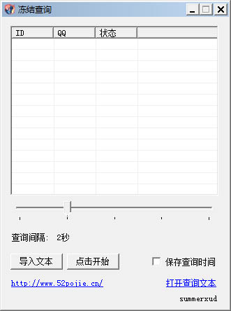 QQ冻结查询 V1.0 绿色版