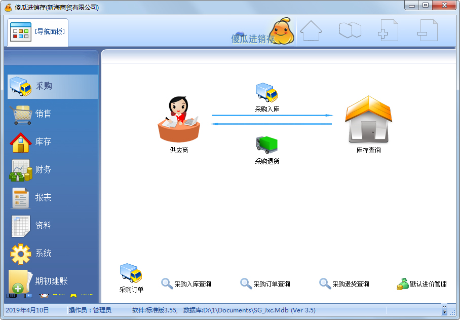 傻瓜进销存软件 V3.55