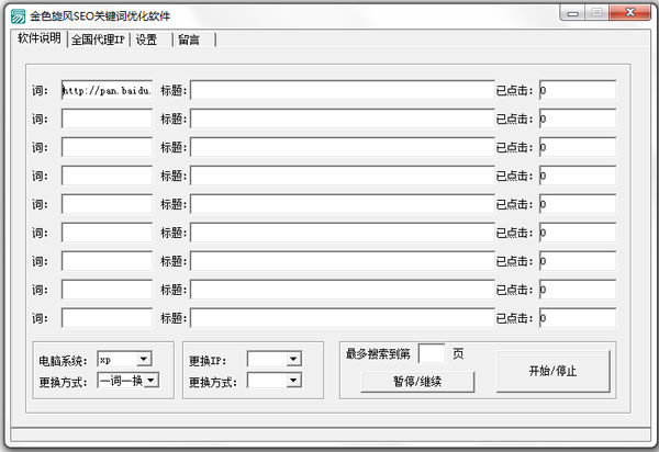 金色旋风SEO关键词优化软件 V1.0 绿色版